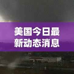 美国今日最新动态消息速递